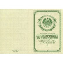 Свидетельство о рождении Беларусь 1950-1969