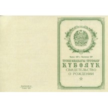 Свидетельство о рождении Киргизия 1950-1969
