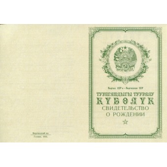 Купить свидетельство о рождении Киргизия 1950-1969 в Москве