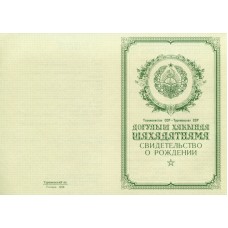 Свидетельство о рождении Туркменистан 1950-1969