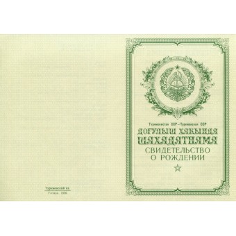 Купить свидетельство о рождении Туркменистан 1950-1969 в Москве