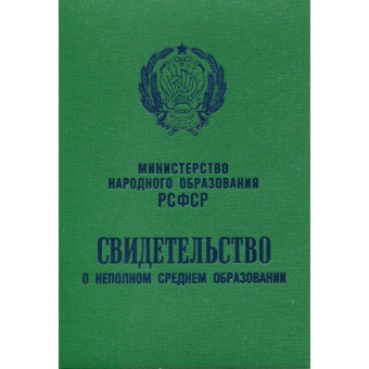 Купить аттестат 8 классов образца 1978-1993 в Москве