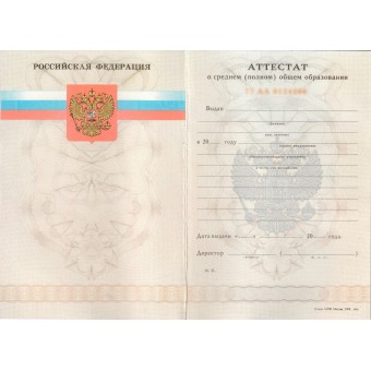 Купить аттестат за 11 класс 2007-2008 в Москве
