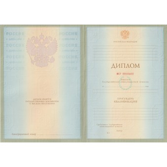 Купить диплом специалиста 2004-2008 в Москве