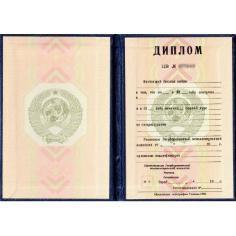 Купить диплом РСФСР 1990 в Москве