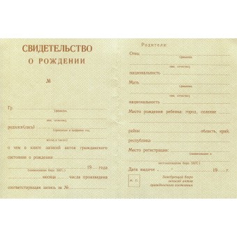 Купить свидетельство о рождении РСФСР 1940-1949 в Москве